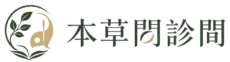 本草問診間