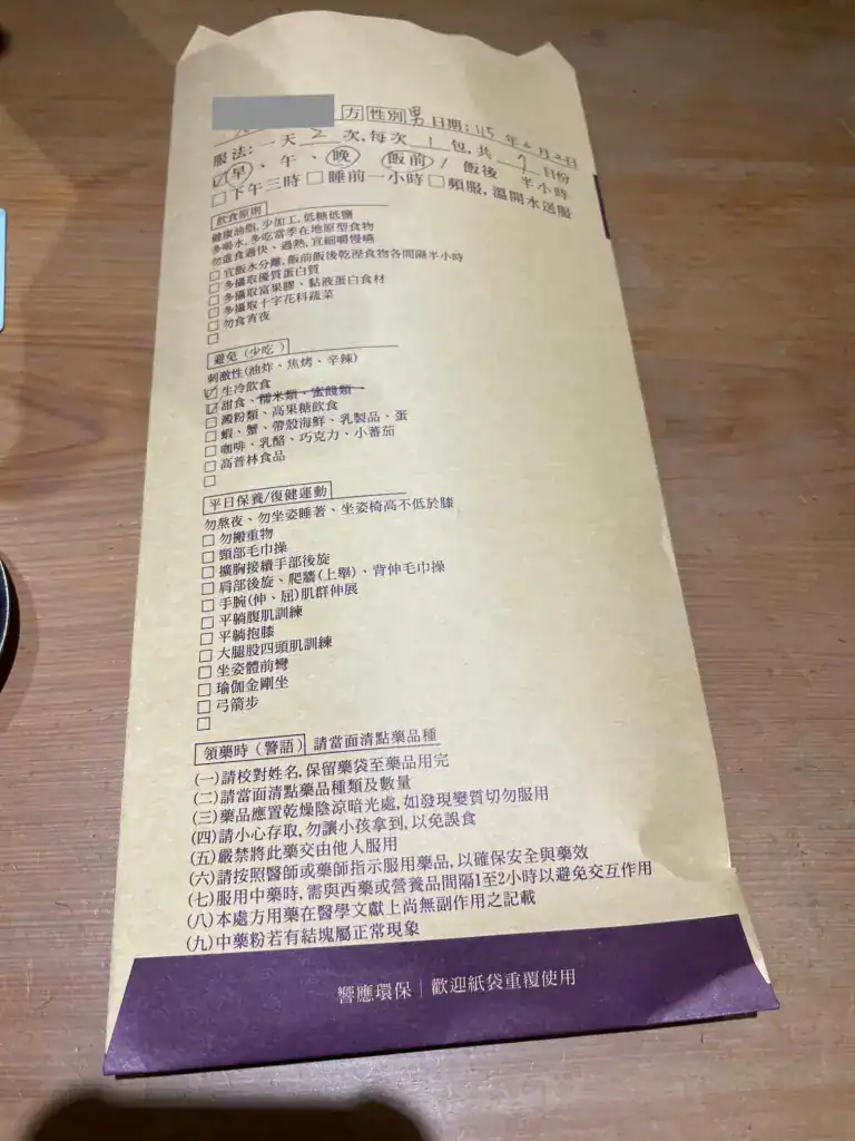 康禾中醫的藥袋上有服藥時冒、飲食原則、與醫生建議復健運動