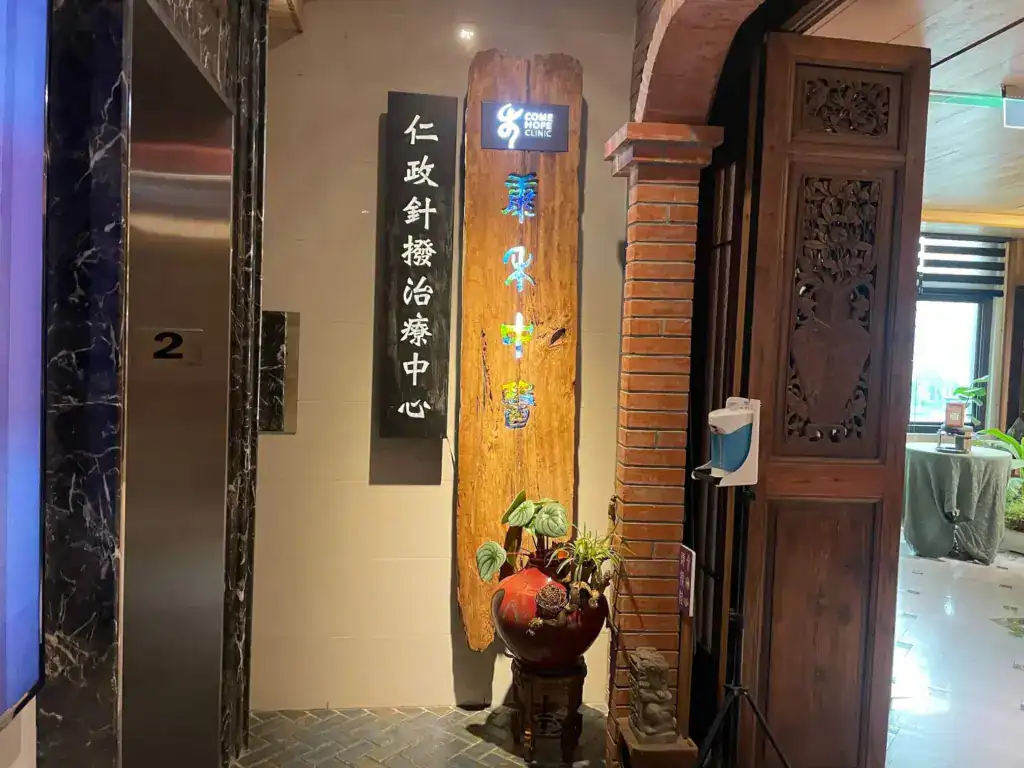康禾中醫診所與仁政針撥治療中心招牌