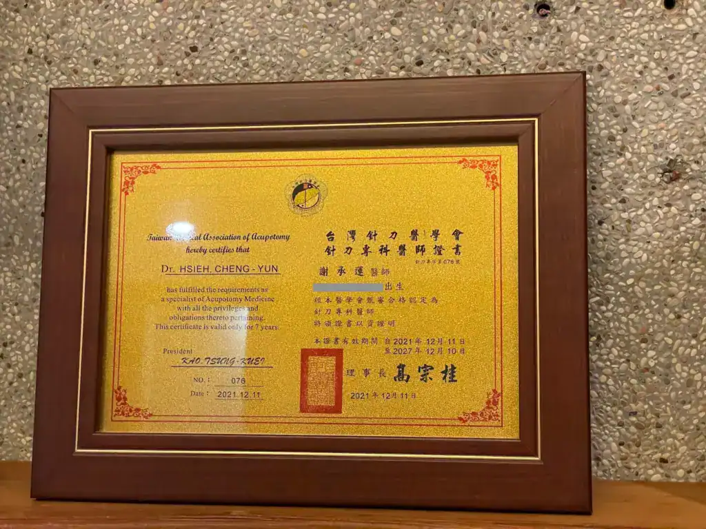 康禾中醫謝承運醫師的台灣顏面針刀專科醫師證書