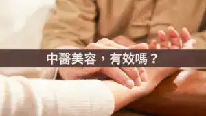 中醫美容