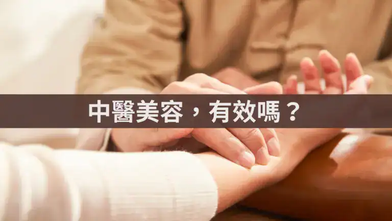 中醫美容