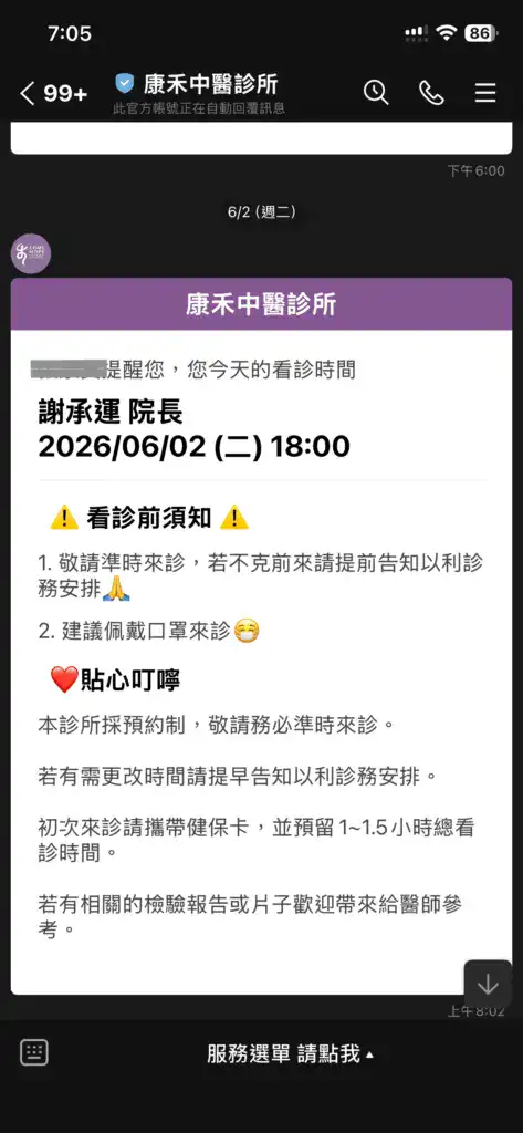 康禾中醫Line線上預約記錄