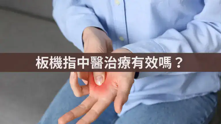 板機指中醫治療有效嗎？