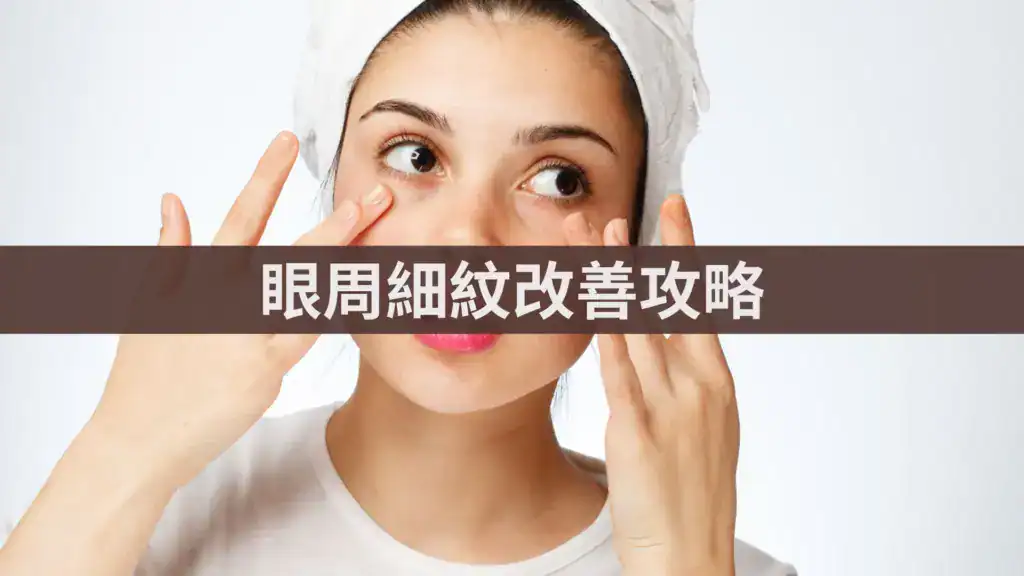 眼周細紋改善攻略