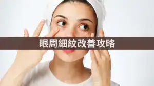 眼周細紋改善攻略