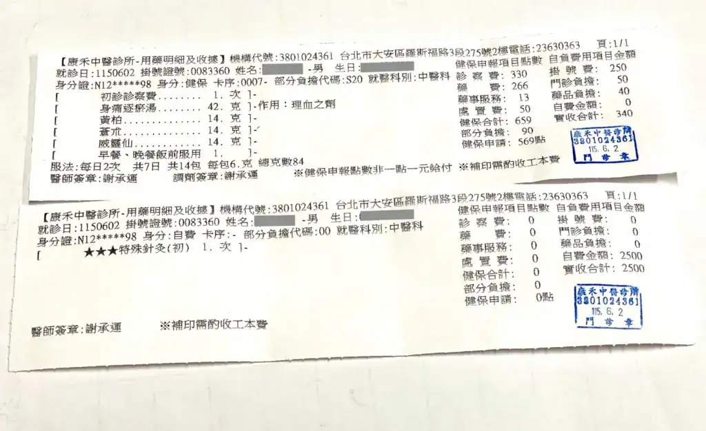 第一次小針刀治療的自費收據與掛號費