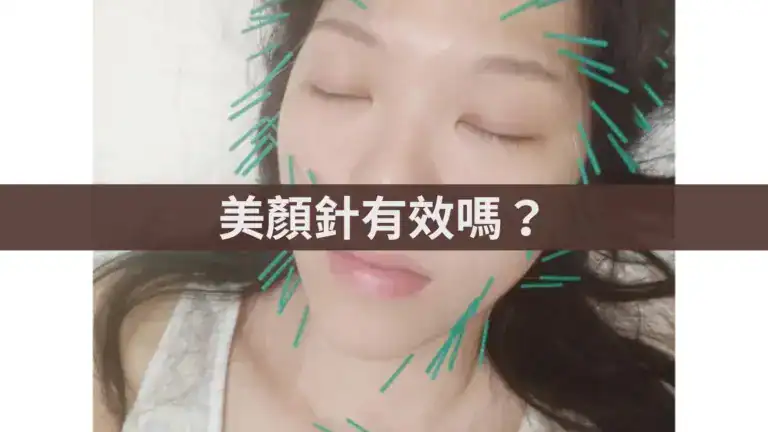 美顏針有效嗎？