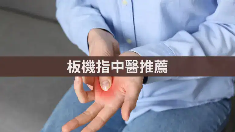 板機指中醫推薦