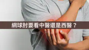 網球肘要看中醫還是西醫？