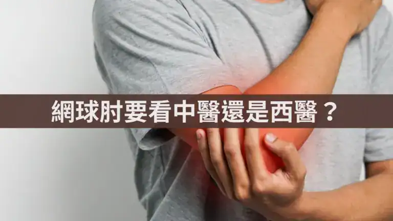 網球肘要看中醫還是西醫？