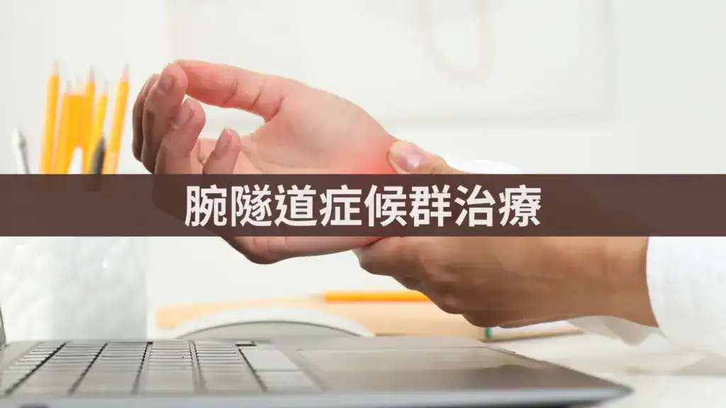 腕隧道症候群治療