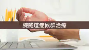 腕隧道症候群治療
