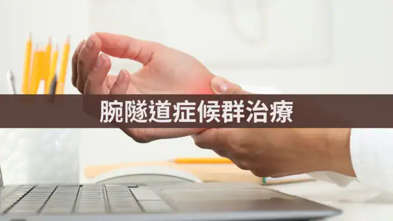 腕隧道症候群治療